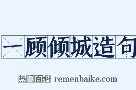 一顾倾城造句是什么意思的图片